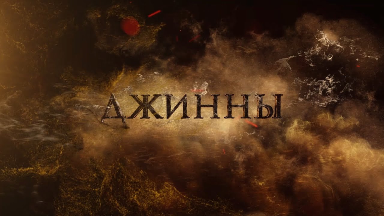 Джинны.История вражды с человечеством (часть 1)
