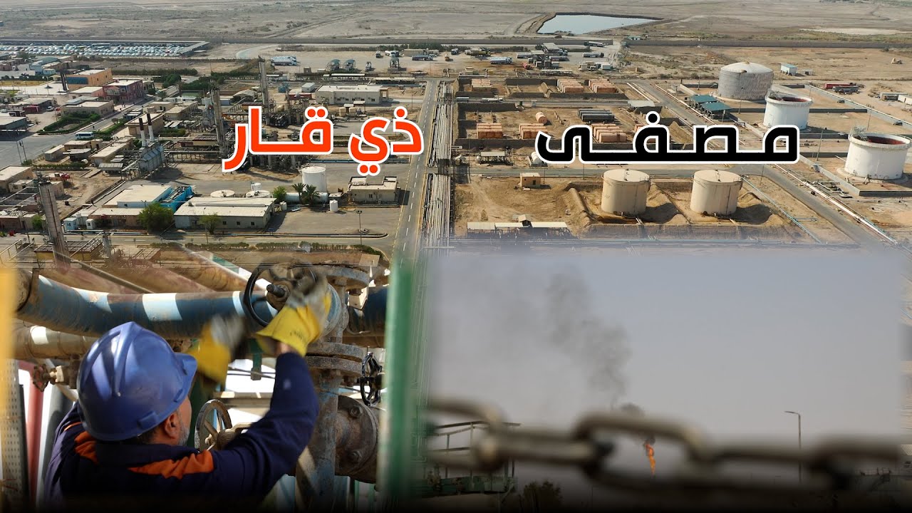 مصفى ذي قار .. المزود الأول للأسفلت في العراق