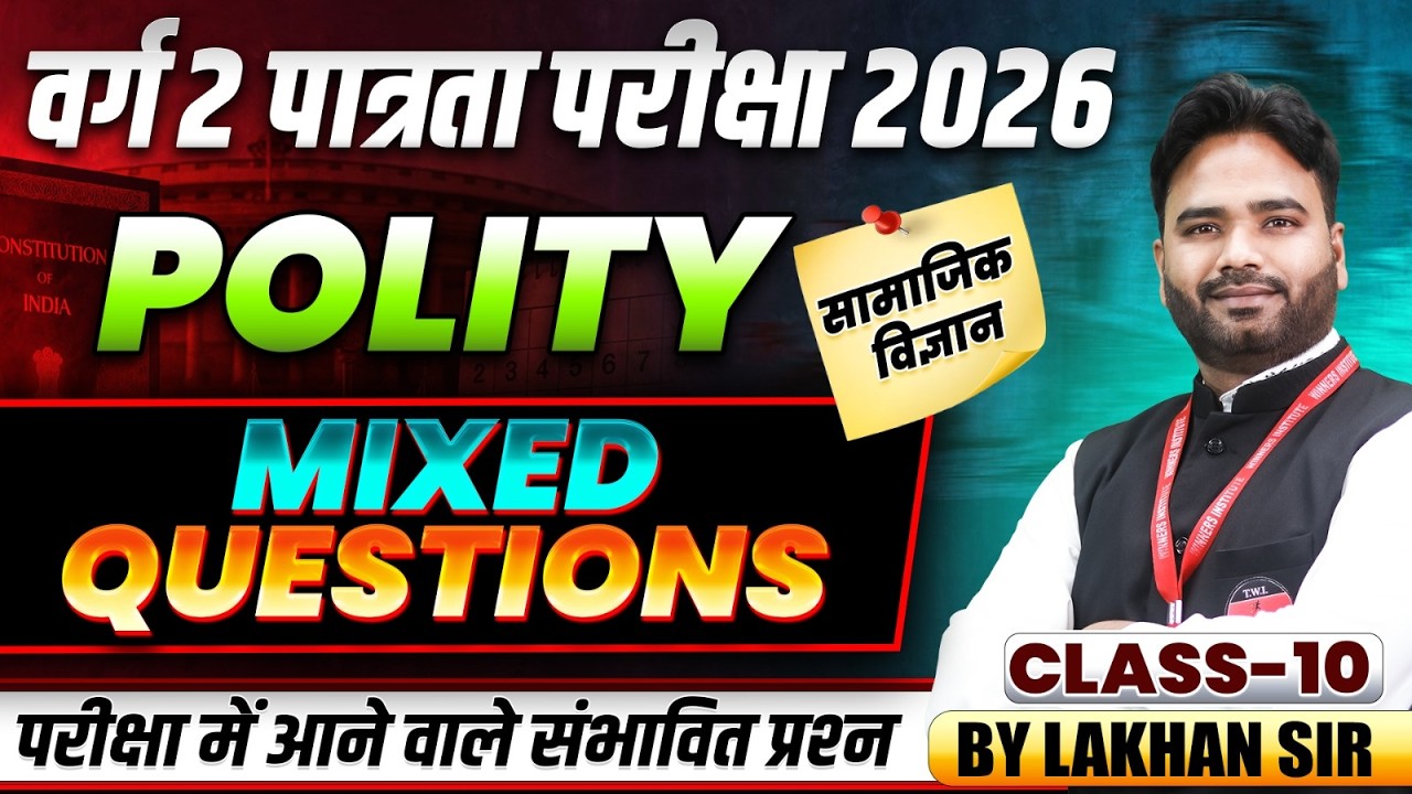 MPTET वर्ग 2 पात्रता परीक्षा 2026 | Varg 2 Social Science | Mixed Questions Class 10 | By Lakhan Sir