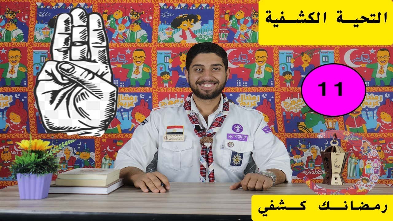 مدرسة عاشور  I الحلقة 11 I   التحية الكشفية  I رمضانك كشفي
