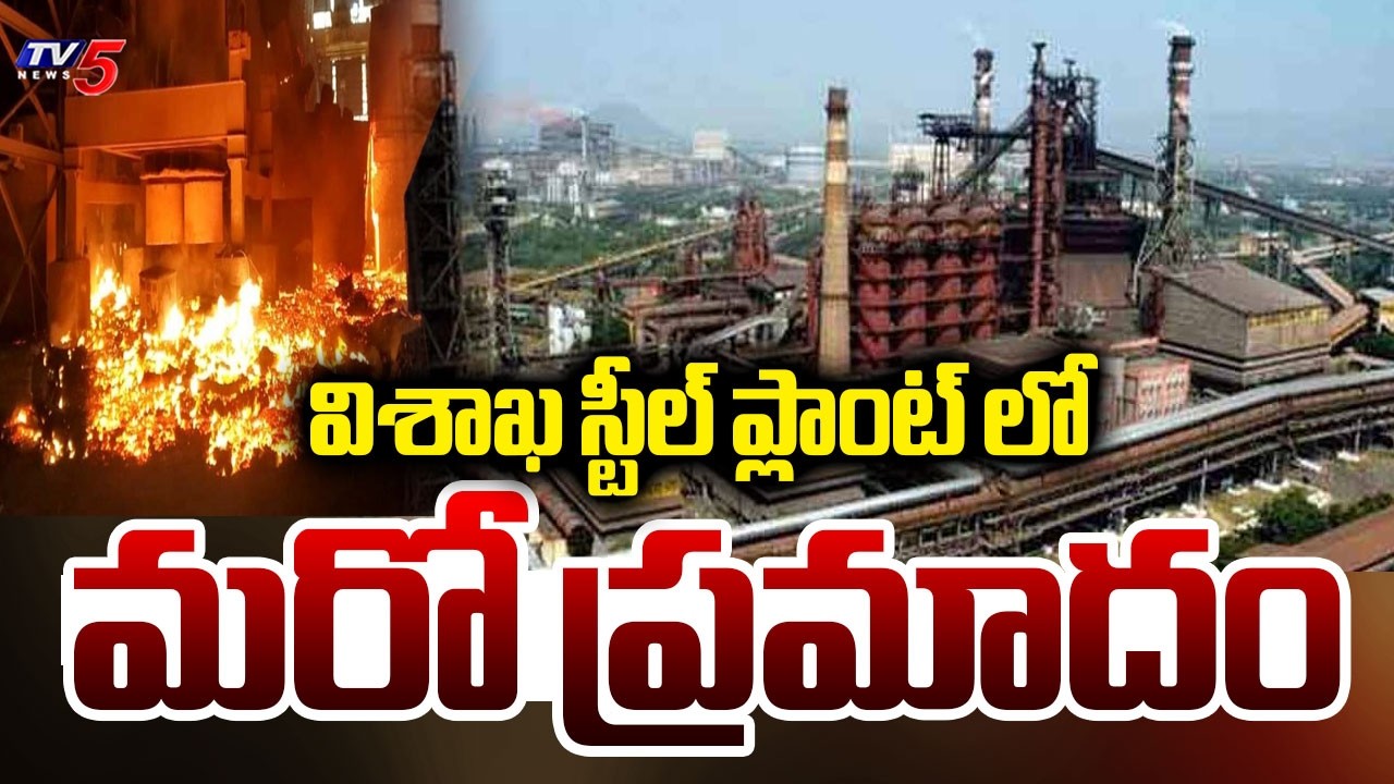 విశాఖ స్టీల్ ప్లాంట్ లో మరో ప్రమాదం - Another Major Fire Accident In Vishaka Steel Plant || TV5 News