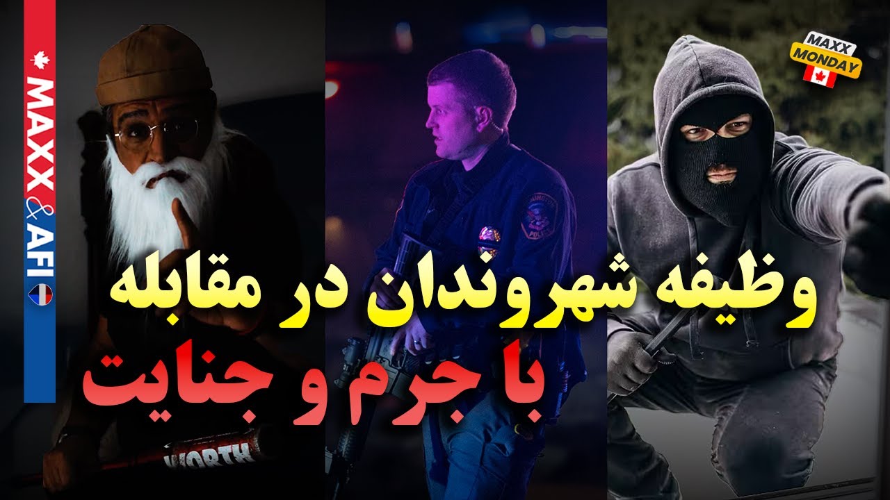 آیا جرم و جنایت در کانادا از کنترل خارج شده؟