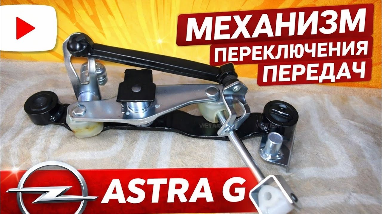Astra G Механизм переключения передач