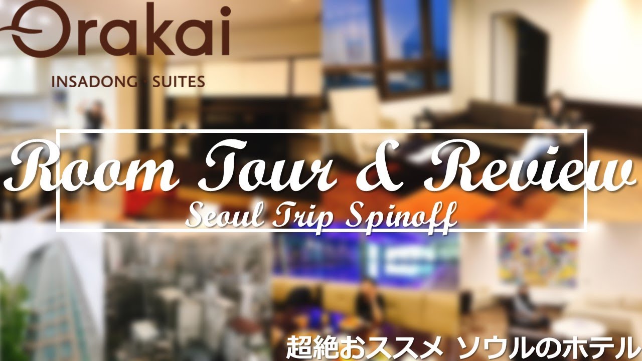 超絶おススメ ソウルのホテル！Orakai INSADONG SUITES ルームツアー＆レビュー[SEOUL TRIP スピンオフ]　仁寺洞