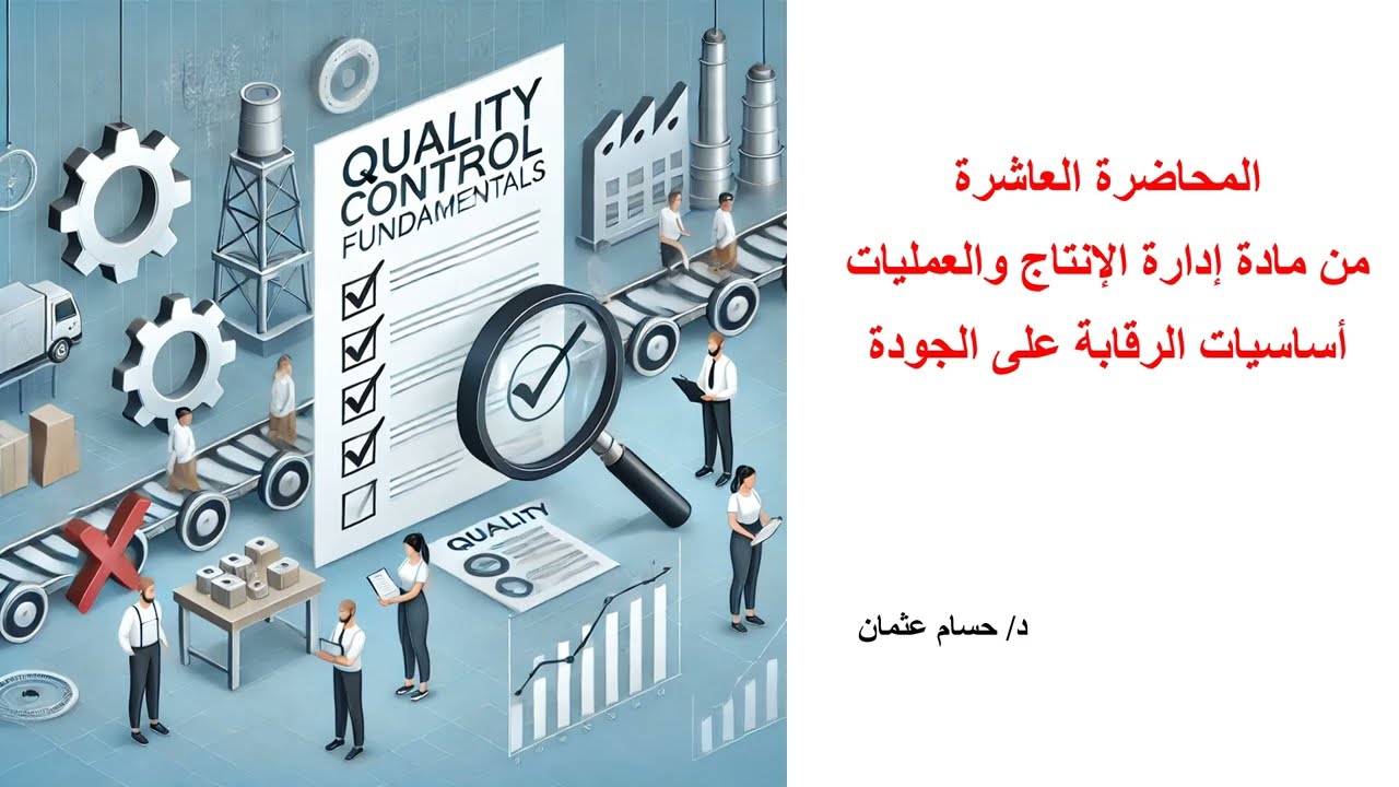 المحاضرة العاشرة ادارة الانتاج والعمليات