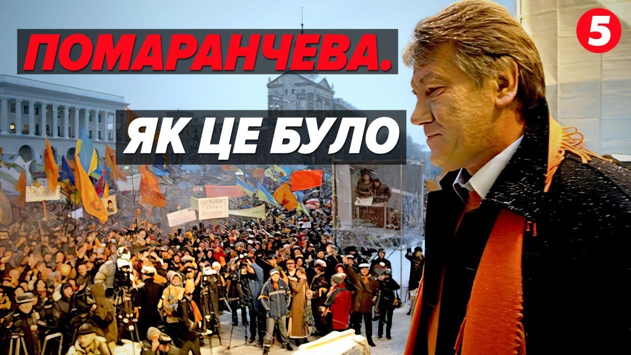 Янукович VS Ющенко: як Помаранчева революція змінила країну