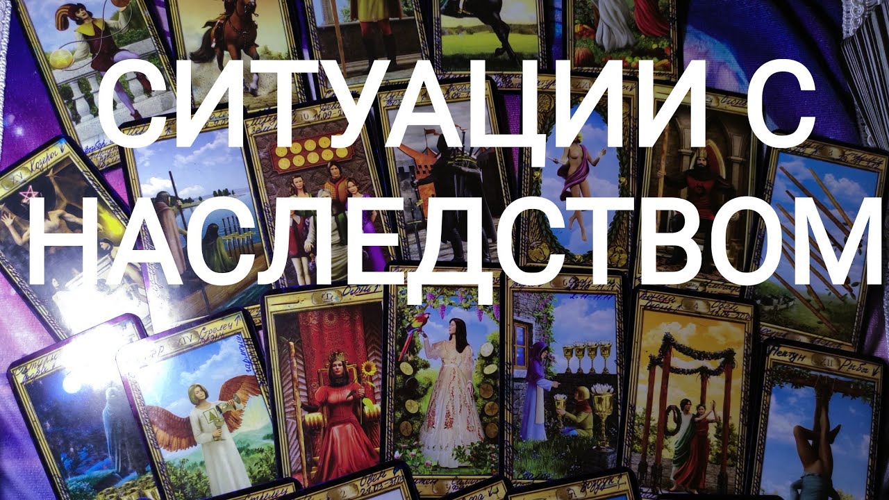 🍀Таро расклад🍀 ПРОБЛЕМЫ С НАСЛЕДСТВОМ