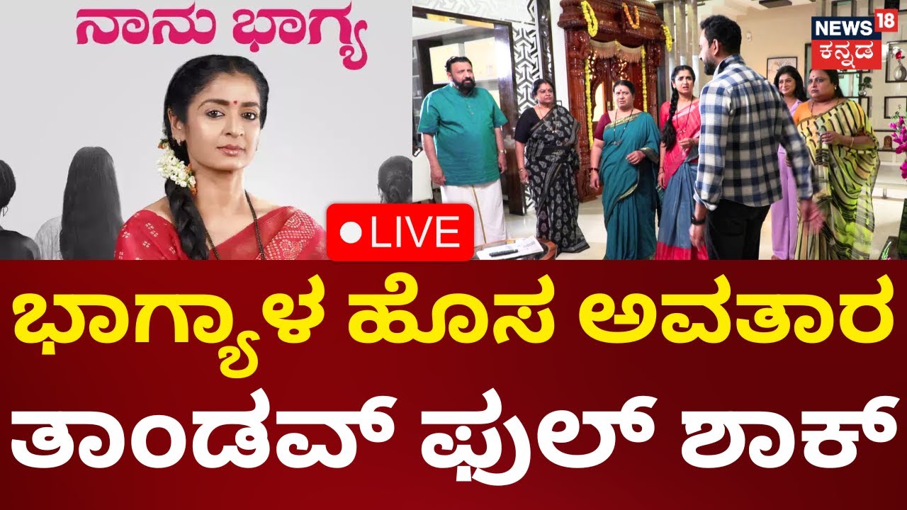 LIVE: Bhagya Lakshmi Kannada Serial | ಹೊಸ ಅವತಾರದಲ್ಲಿ ಭಾಗ್ಯಲಕ್ಷ್ಮಿ | Weekend Adda | Kannada Live News