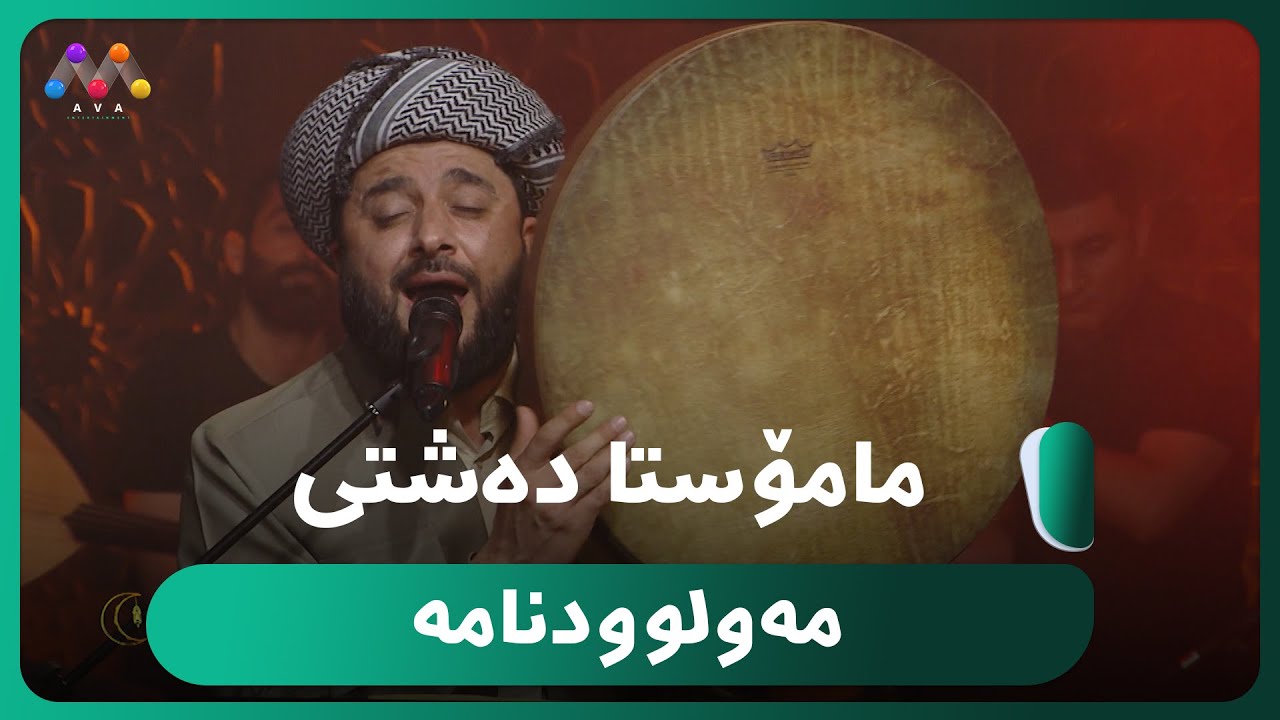 😇مامۆستا ده‌شتی - مه‌ولوودنامه‌یەکی زۆر تایبەت   [HD] | Mula Dashty - Mawlud