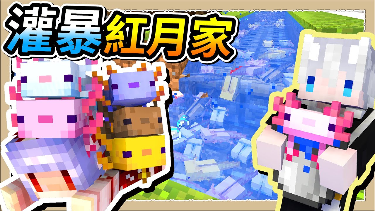 【Minecraft 1.18】歡慶紅月50萬🥳拿500桶蠑螈灌他家🌊Ft.@MoonRed｜三尾木木犬