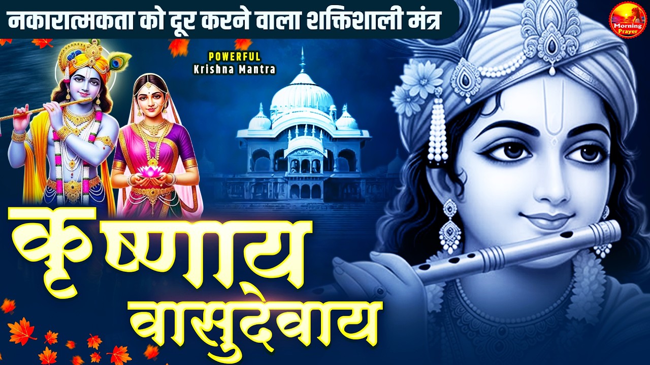 ॐ कृष्णाय वासुदेवाय हरये परमात्मने - Powerful Krishna Mantra - Om Krishnaya Vasudevaya 108 Times
