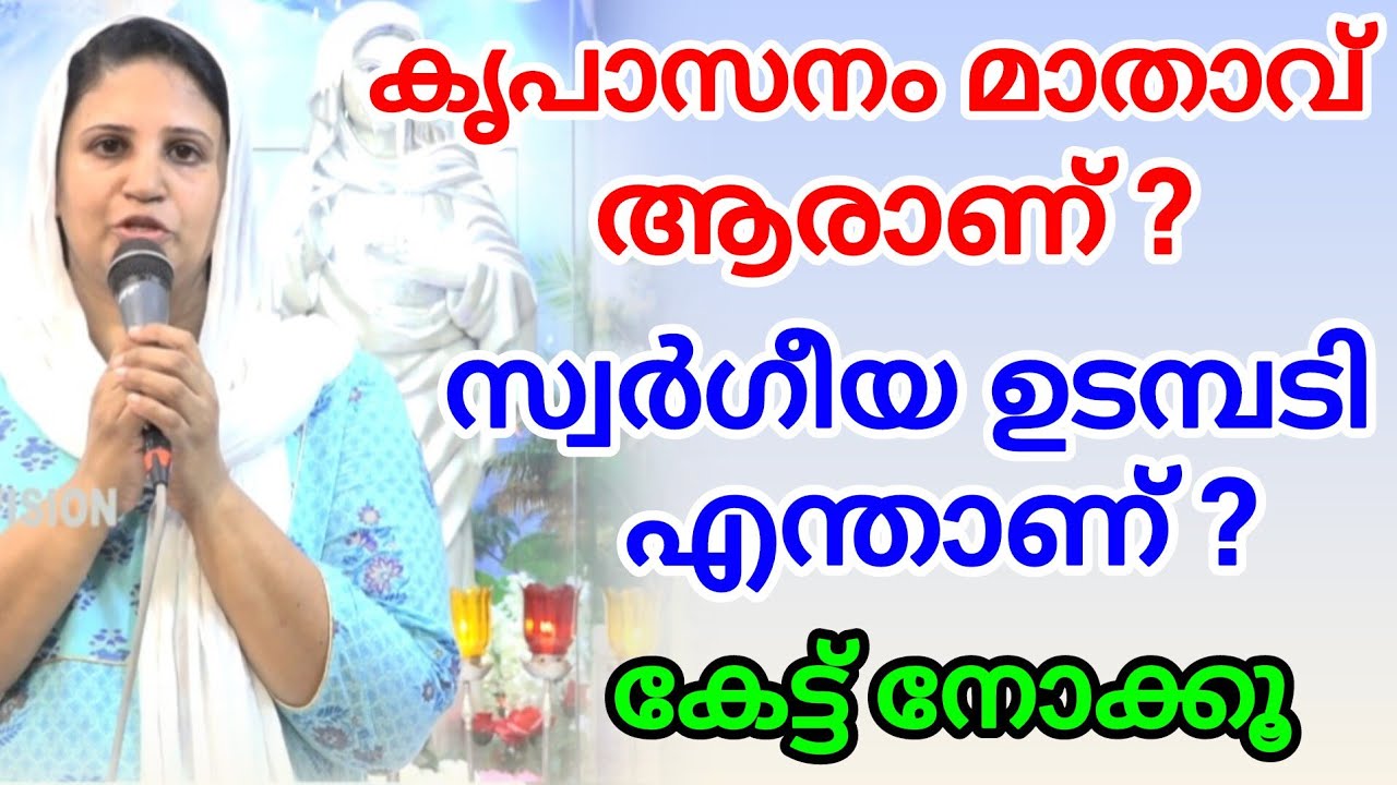 കൃപാസനം മാതാവ് ആരാണ് സ്വർഗ്ഗീയ ഉടമ്പടി എന്താണ് കേട്ട് നോക്കൂ 