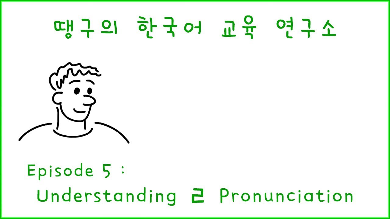 땡구의 한국어 교육 연구소 ep#5 - Understanding ㄹ Pronunciation