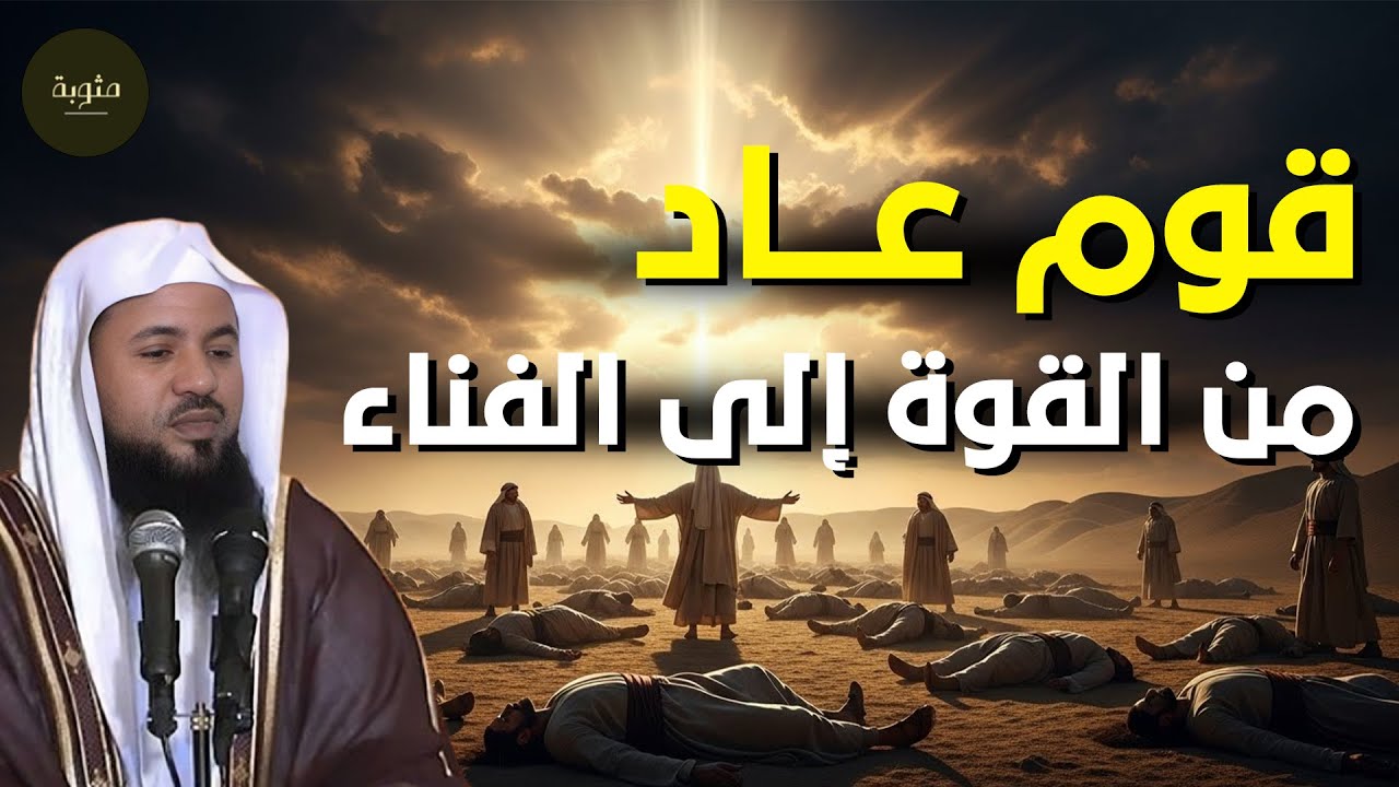 من القوة إلى الفناء | القصة الكاملة لقوم عاد | كيف دمر الله أعتى أمة في التاريخ!   محمد الشنقيطي