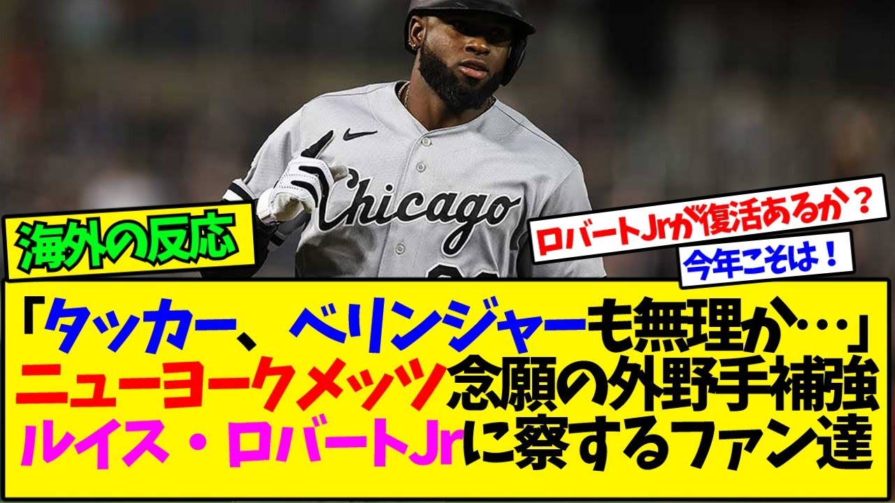 【海外の反応翻訳】「タッカー、ベリンジャーも無理か…」ニューヨークメッツ念願の外野手補強ルイス・ロバートJrに察するファン達