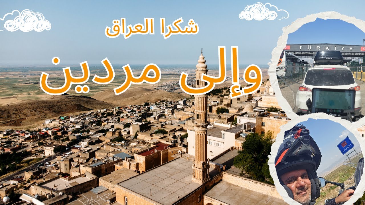 كردستان الذهبية ومردين العريقة: مغامرة لا تُنسى. S1E3