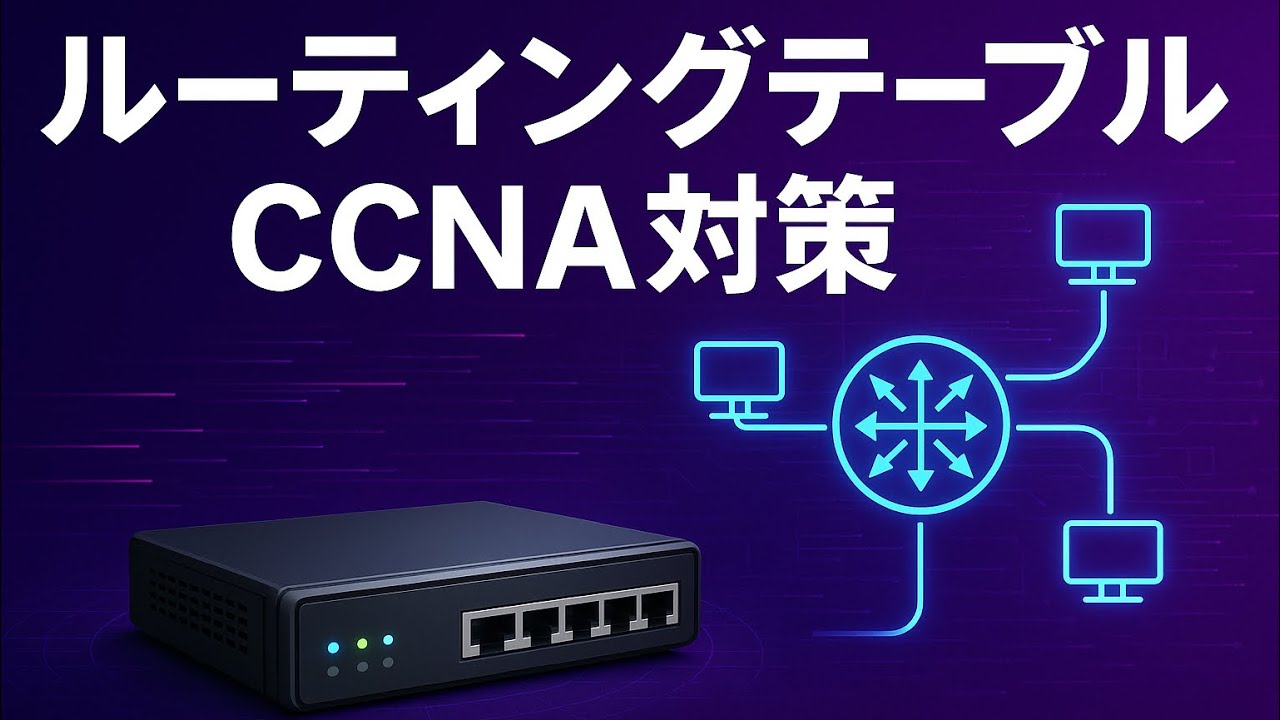 【ルーティングテーブルの仕組み】CCNA対策📚実務でも活用できる！ネットワーク初心者向けにわかりやすく解説します🚩