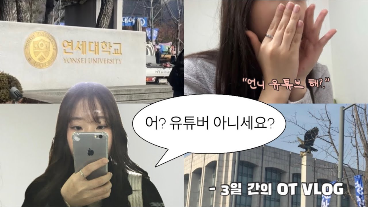 삼수생은 아싸가 될까 …? 🫨 | 🦅 대학교 오티 브이로그 |  3일 간의 ot vlog | 재수생은 진짜 괜찮아 … 띵딩딩딩딩 🩷 | 연대학로그 #1