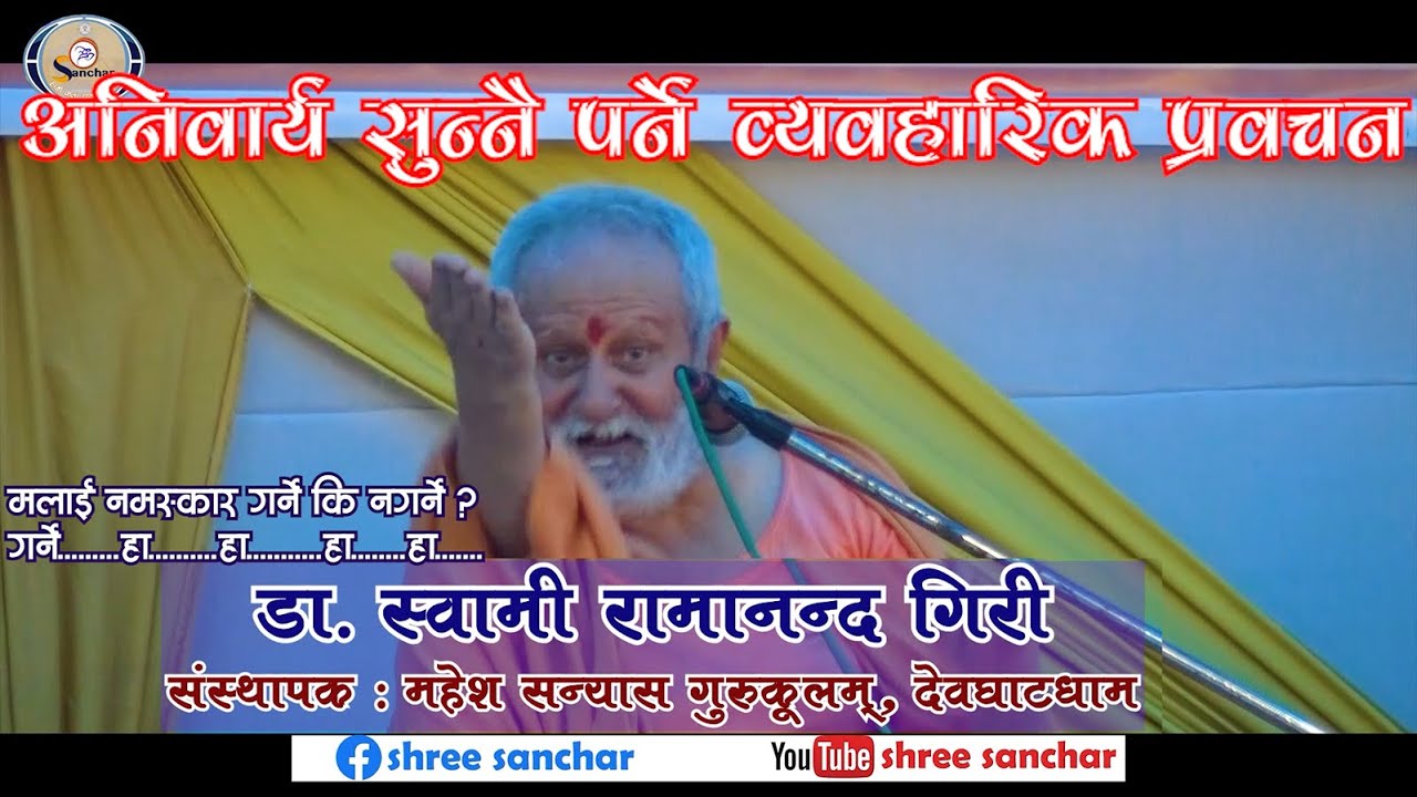 डा. स्वामी रामानन्द गिरीज्यू महाराजको व्यवहारिक प्रवचन / Dr. Ramananda Giri
