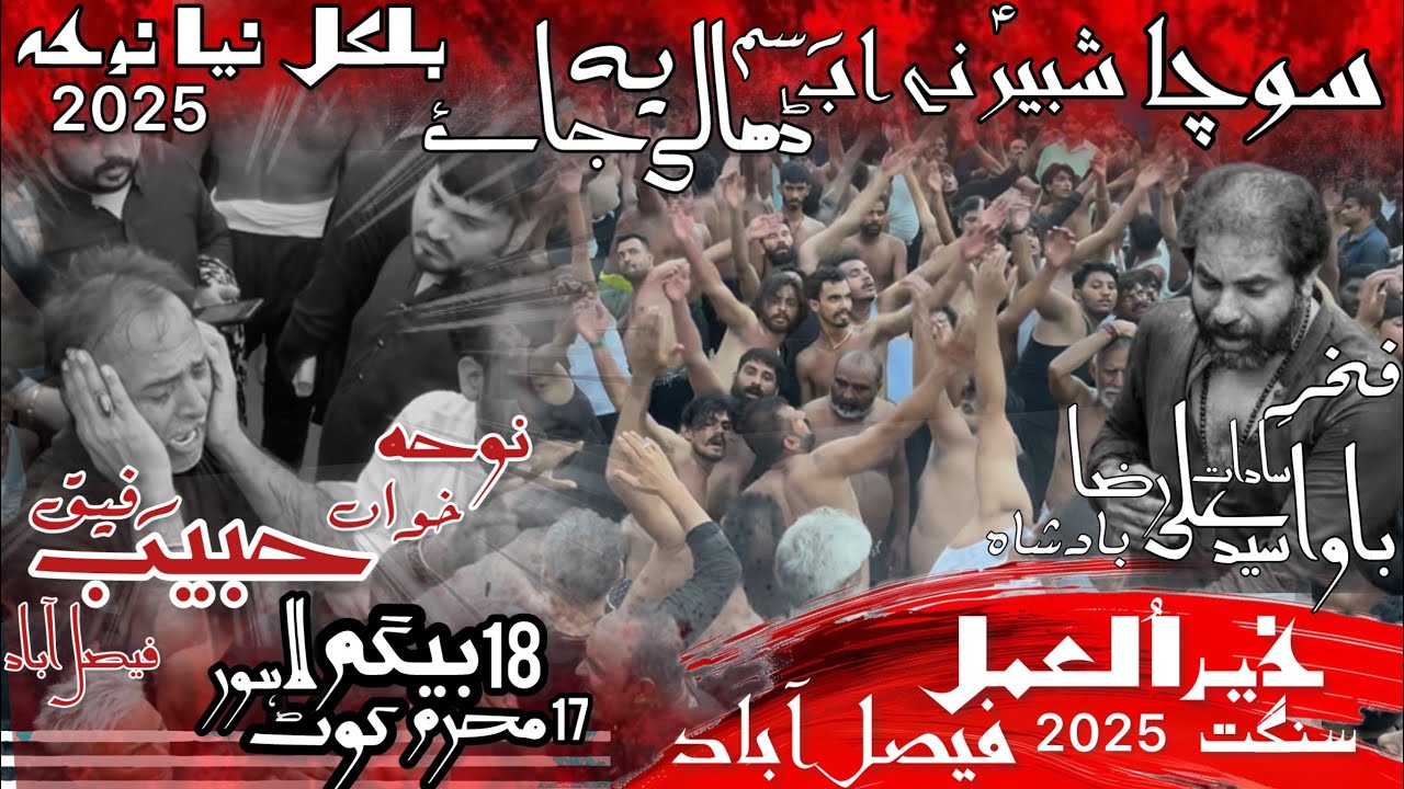 Socha Shabeer Ne Ab Rasam Yeah Dhali Jaye | New Noha 2025 | Habib Rafiq| 18 Muharram Lahore |
