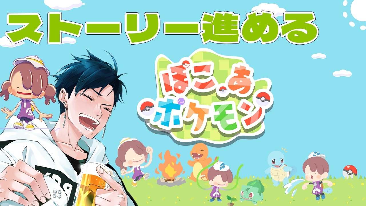 【#ぽこあポケモン 】ストーリー進めていくぞ！ニンゲンが戻ることを祈ってまずはパーティや！#ゲーム実況