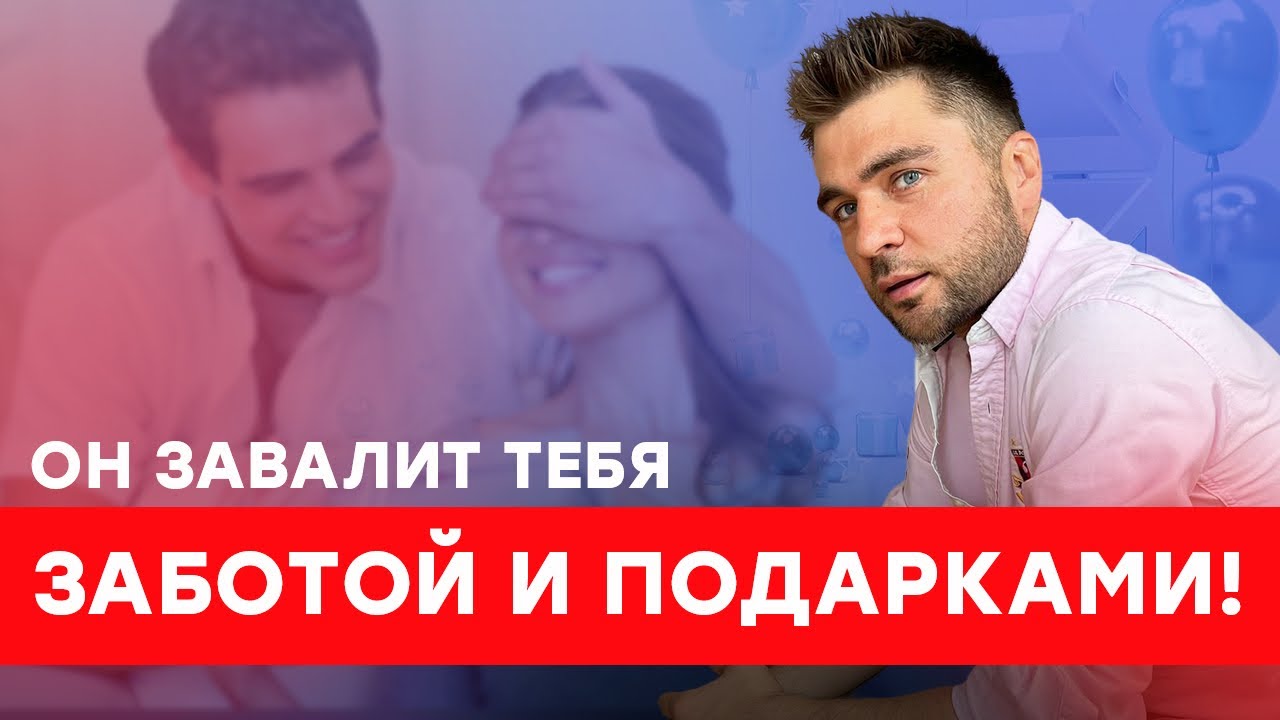 Как заставить мужчину заботиться и ухаживать. Не прося его об этом! #отношения #психология