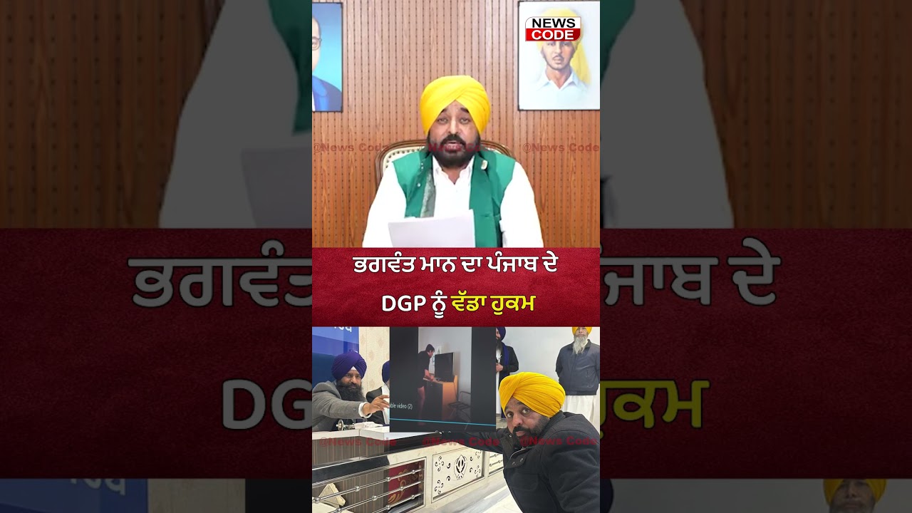 CM Bhagwant Mann gives a big order to Punjab DGP Gaurav Yadav | News Code