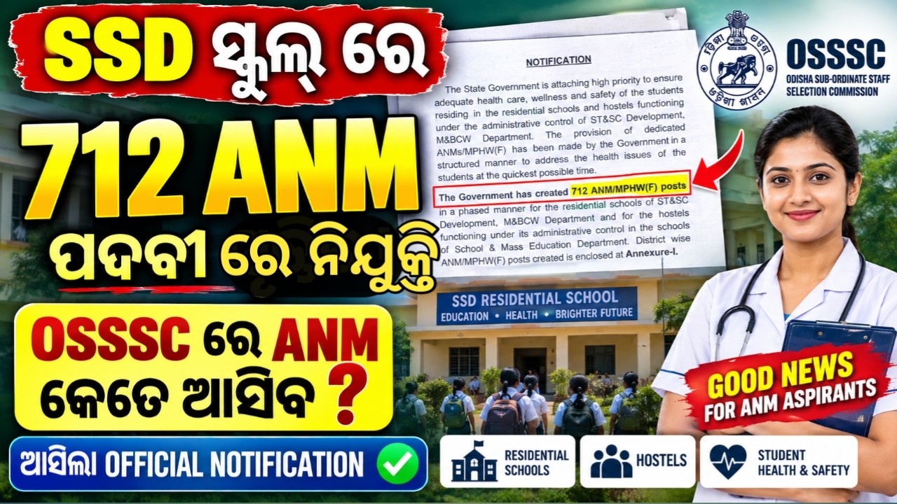 712 ANM ନିଯୁକ୍ତି SSD ସ୍କୁଲ | ଆସିଲା Official Notification | osssc anm new update