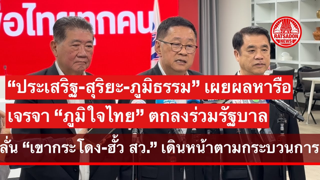 “ประเสริฐ-สุริยะ-ภูมิธรรม” เผยผลเจรจาร่วมรัฐบาล ”ภูมิใจไทย“ ลั่นเขากระโดง-ฮั้ว สว. เดินหน้าตาม กม.