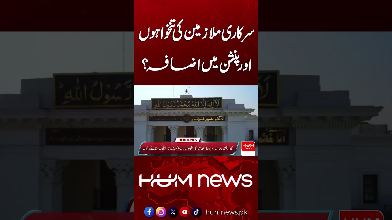 Government Employees&rsquo; Salaries and Pensions Increased? | Hum News | Pakistan