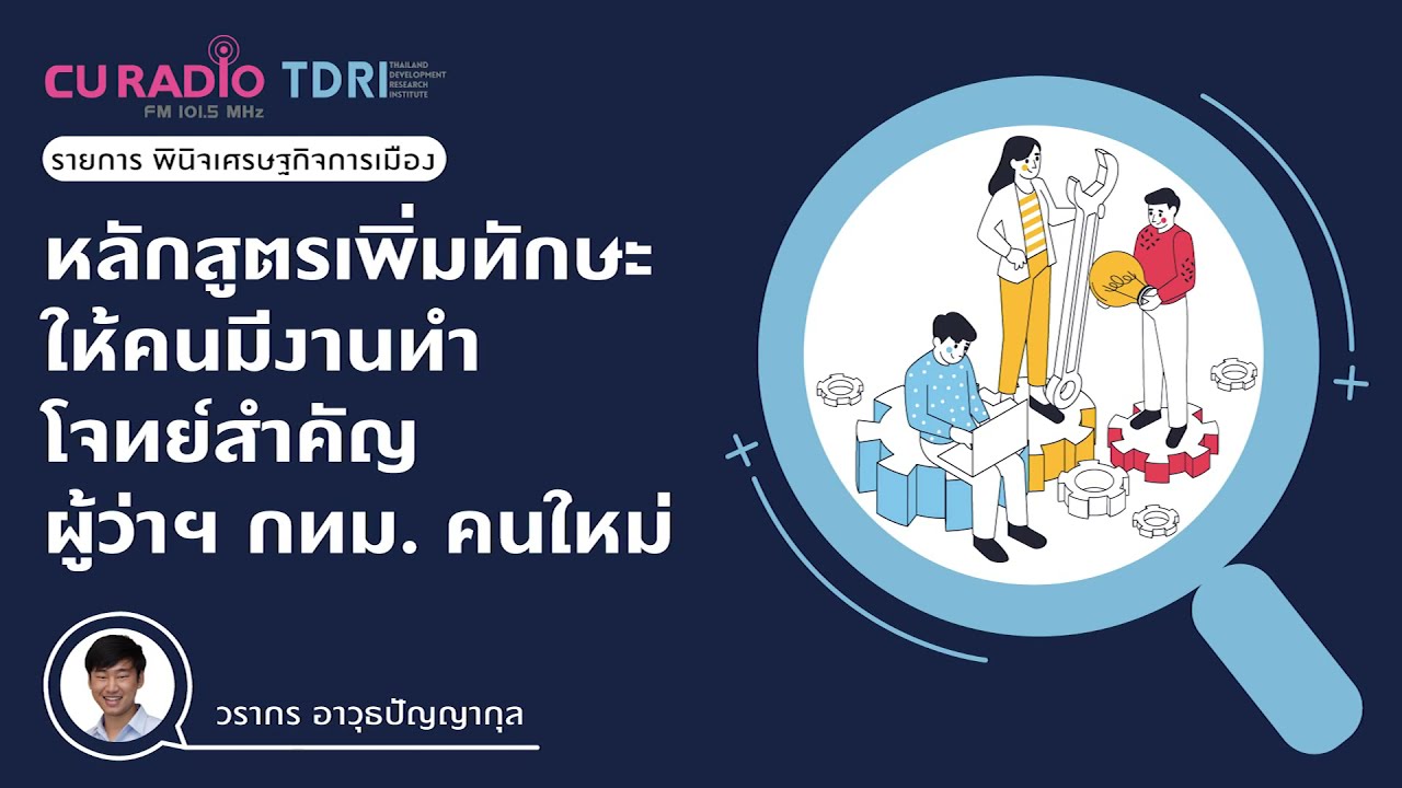หลักสูตรเพิ่มทักษะให้คนมีงานทำโจทย์สำคัญผู้ว่าฯ กทม. คนใหม่