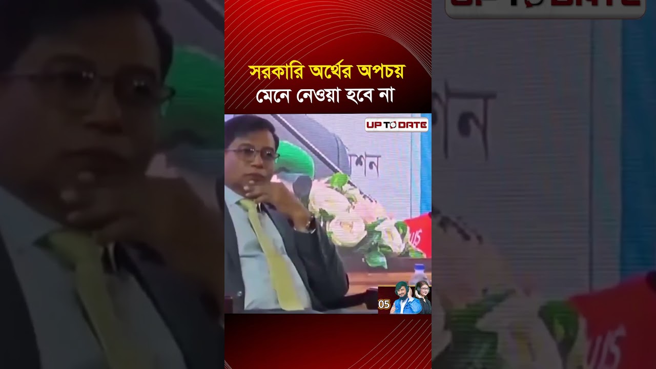 সরকারি অর্থের অ প চ য় মেনে নেওয়া হবে না: অর্থমন্ত্রী।। UP TO DATE NEWS
