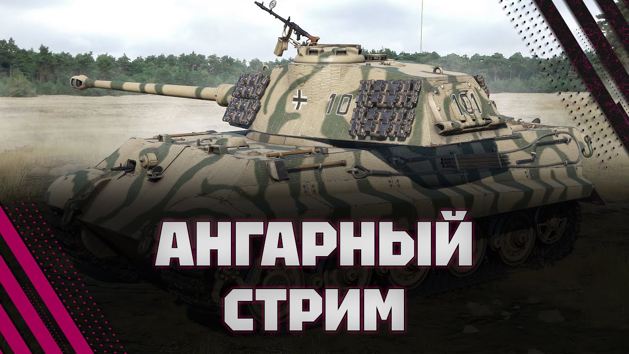 КРАЙНИЙ СТРИМ ПО War Thunder