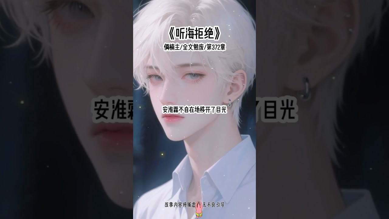 《听海拒绝》#快穿
