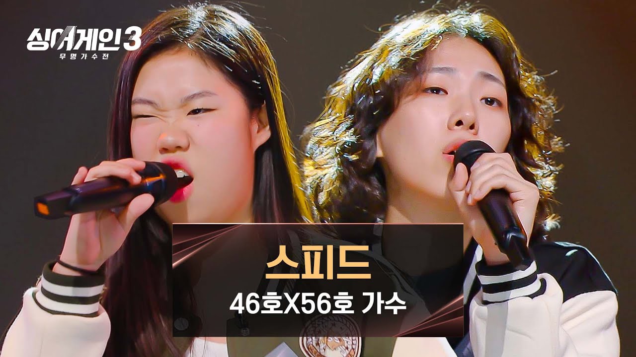 [싱어게인3] ＂찢었다!＂ 무대를 삼킨 '톤A도' 46호X56호 가수의 〈스피드〉♪ | 싱어게인3 4회 | JTBC 231116 방송