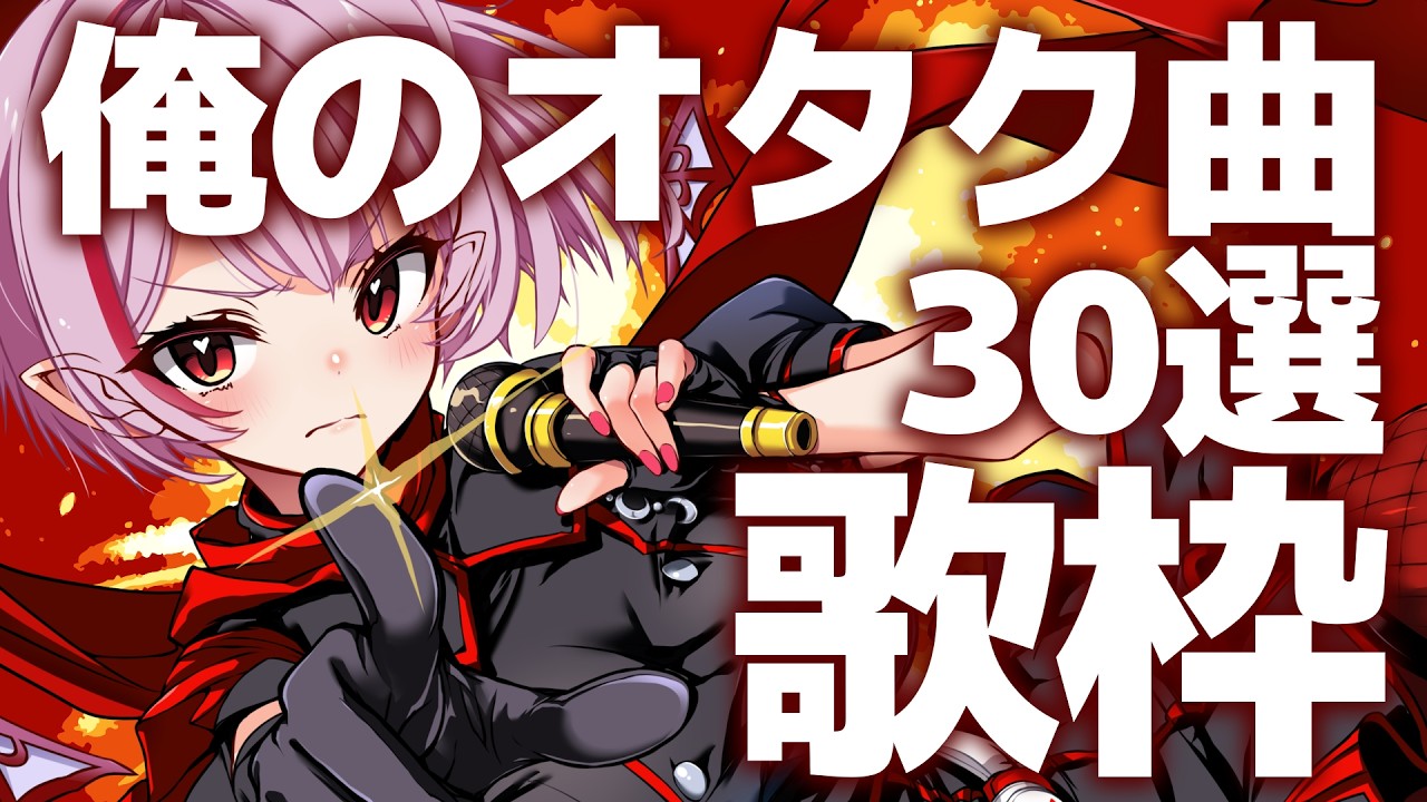 【歌枠】🌕俺のオタクソング30選が非常に悩ましい【 #月城ティータイム 】