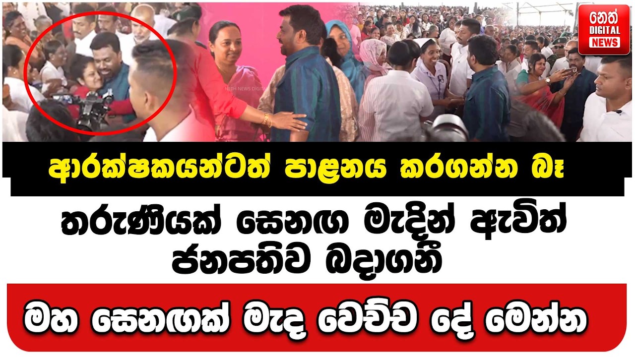 ආරක්ෂකයන්ටත් පාළනය කරගන්න බෑ - තරුණියක් සෙනඟ මැදින් ඇවිත් ජනපතිව බදාගනී