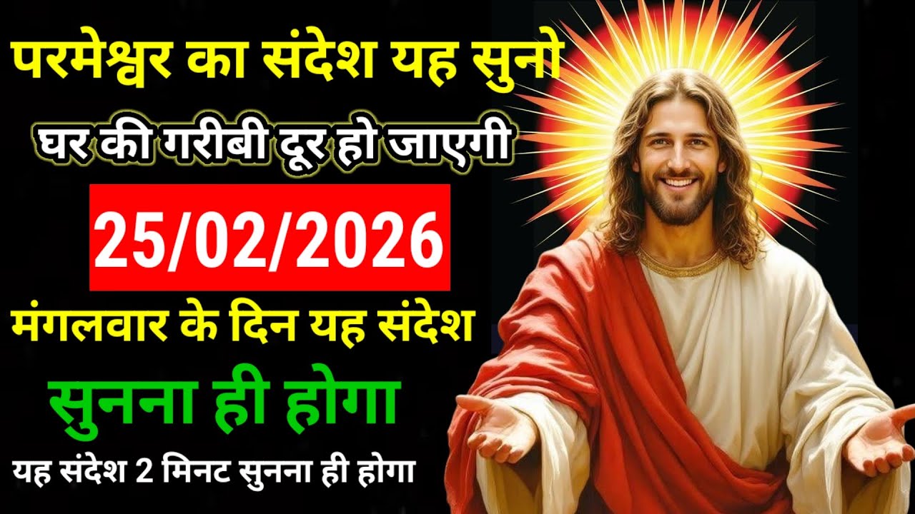 ✝️🔵25 फरवरी 2026 बुधवार का यीशु मसीह का संदेश नया साल | Universe Message | Jesus Message #godmessage