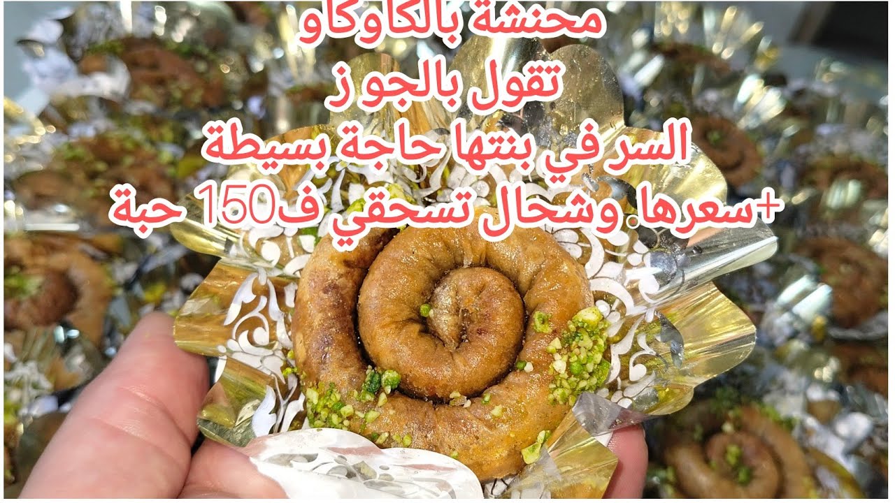 محنشة بالكاوكاو مع كل اسرار نجاحها وسعرها