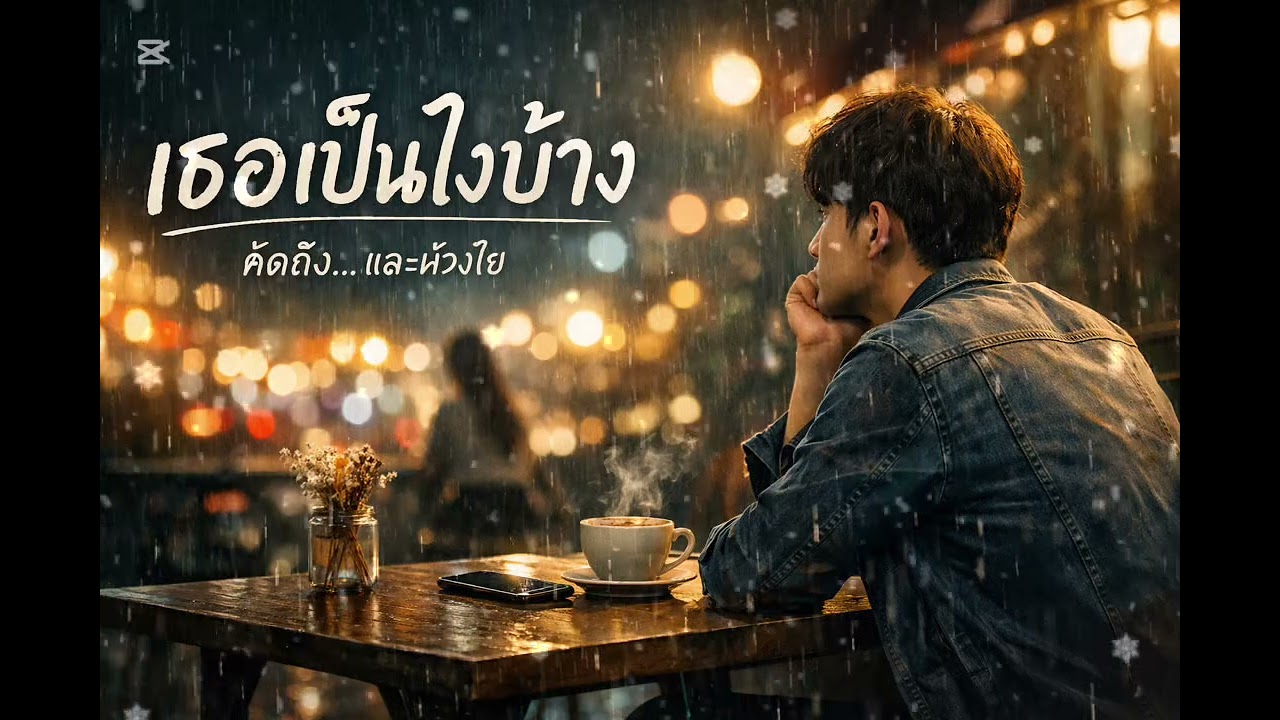 เธอเป็นไงบ้าง