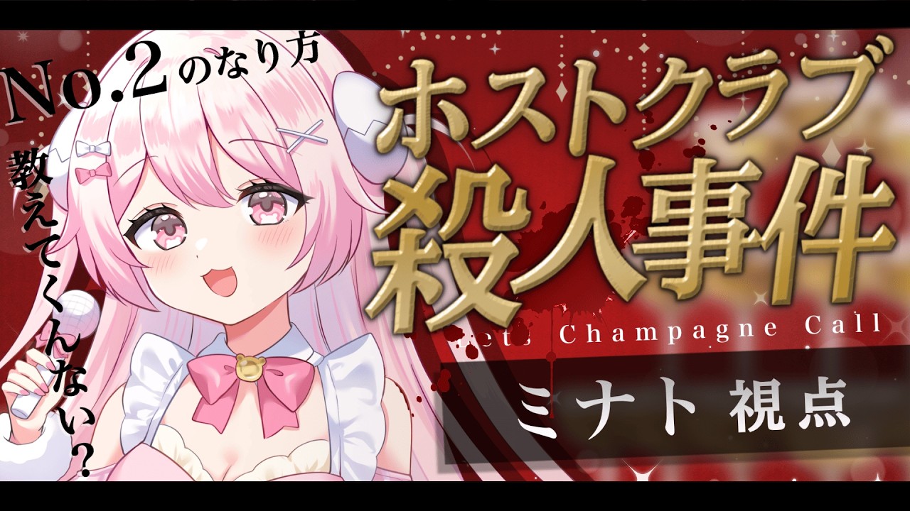❓【 マーダーミステリー 】︙ホストクラブ殺人事件-last proof of love-【 玉白るる /ミナト視点 】︙※ネタバレ注意