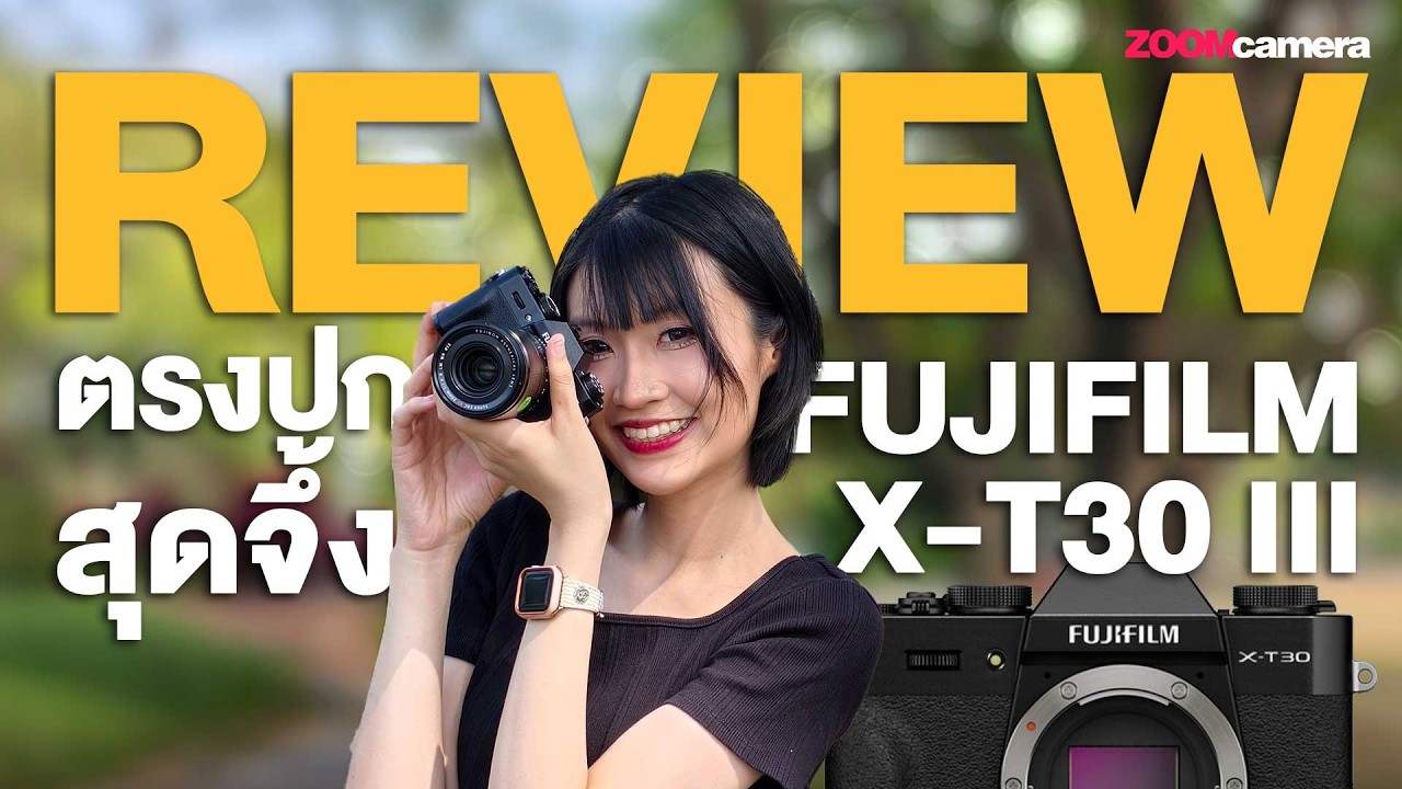 รีวิว Fujifilm X-T30 III กล้องเล็ก สเปคโต คุ้มสุดในงบ 30k