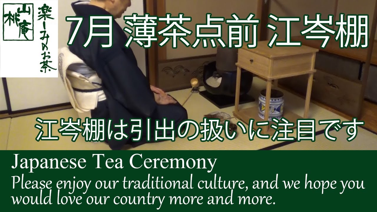 7月 薄茶点前  (江岑棚）