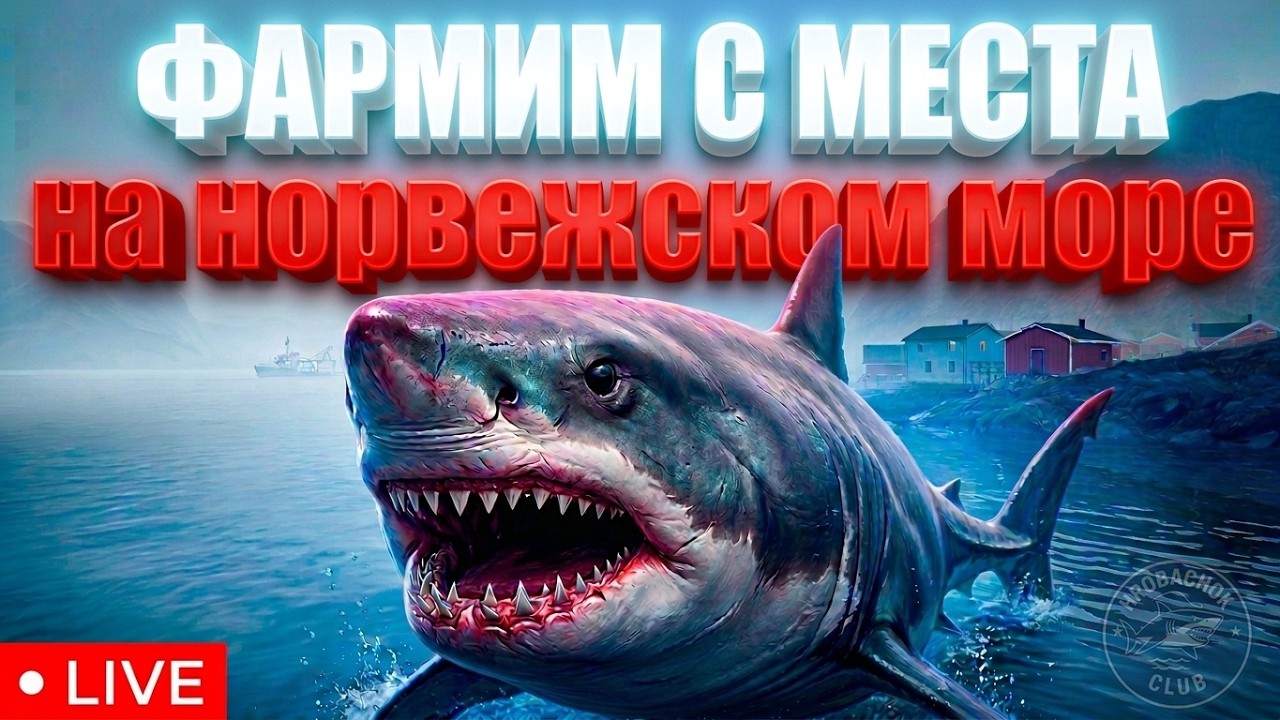 РР4 СТРИМ &bull; ГДЕ ЛУЧШЕ ФАРМ НА МОРЕ ? ЛОВИМ С МЕСТА  &bull; ФАРМ СЕРЕБРА &bull;   РУССКАЯ РЫБАЛКА 4