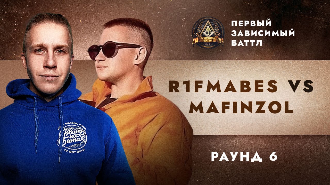 R1FMABES vs MAFINZOL - МОЯ ОДИССЕЯ / ПЕРВЫЙ ЗАВИСИМЫЙ БАТТЛ / 6 ROUND