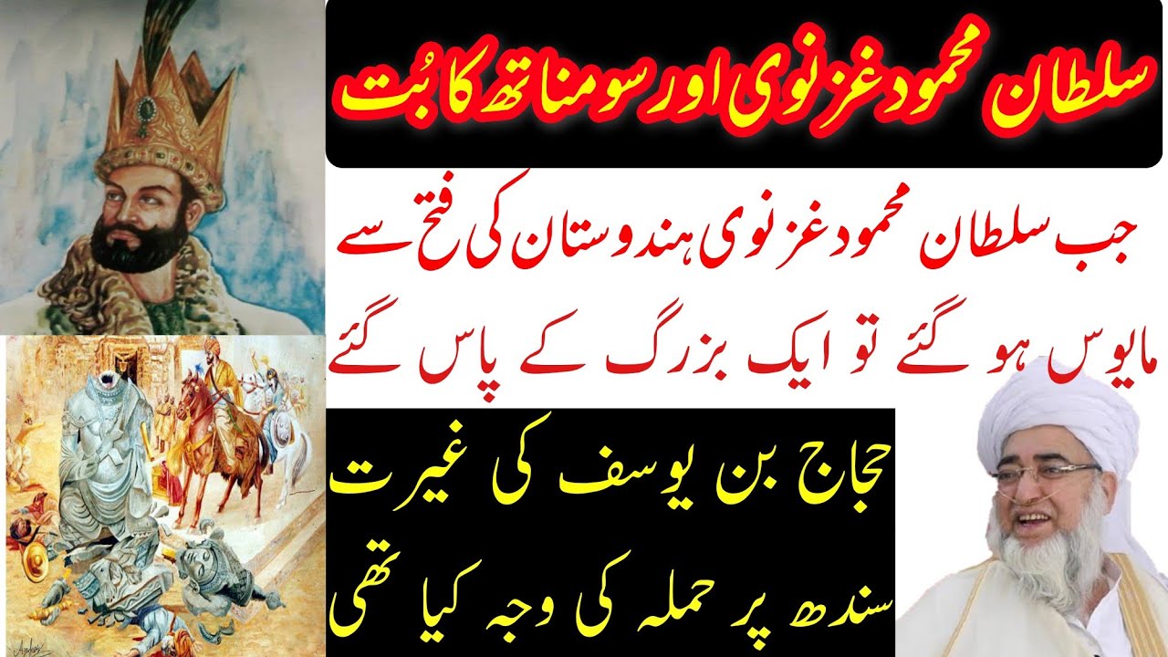 Sultan Mahmud ghaznavi aur hajjaj bin Yusuf ke waqiat | سلطان محمود غزنوی اور ہندوستان کی فتح
