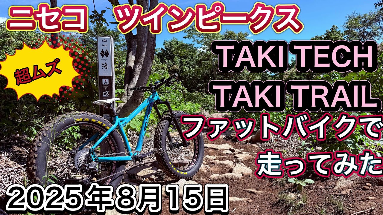 ニセコを楽しむDAY1 超上級　滝テックをファットバイクで走る　ニセコツインピークス