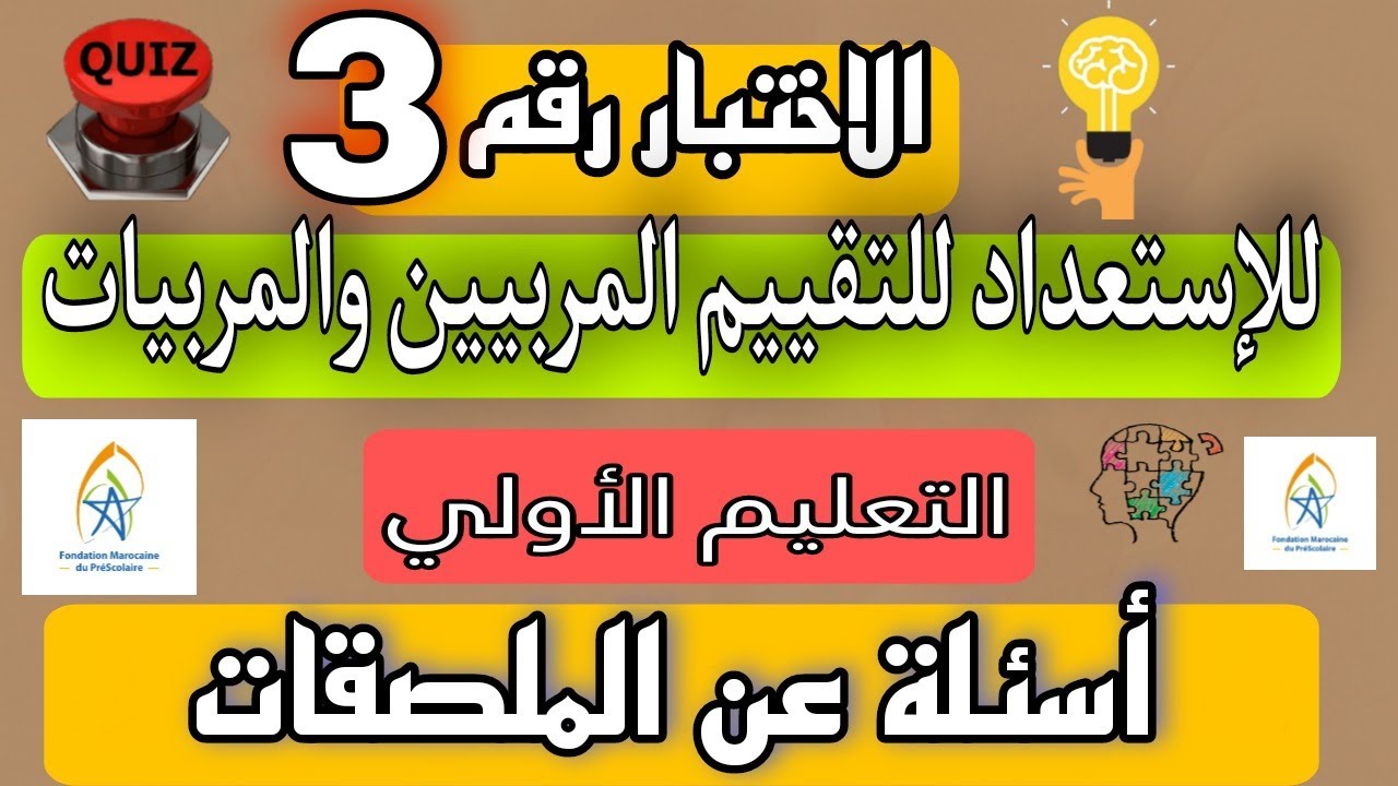 اختبار3 للاستعداد للتقييم اخر السنة التعلبم الاولي اسئلة عن الملصقات