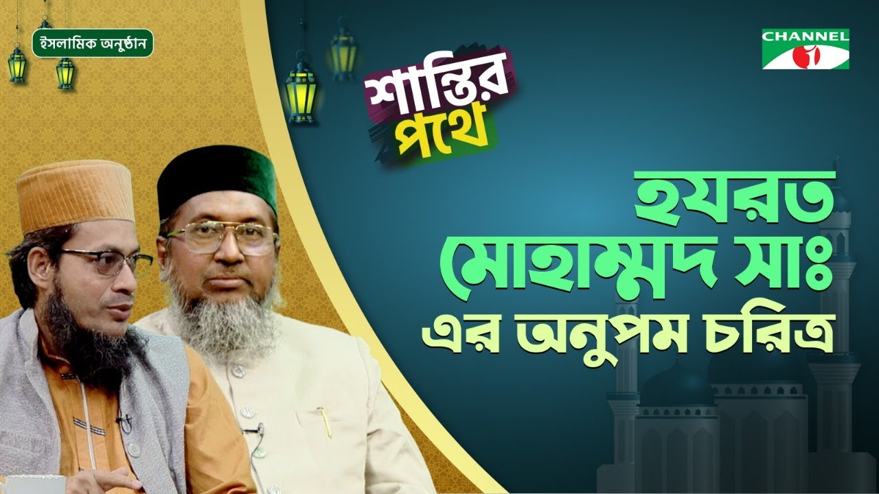 হযরত মোহাম্মদ (সাঃ) এর অনুপম চরিত্র | শান্তির পথে | Shantir Pothe | ইসলামিক আলোচনা অনুষ্ঠান