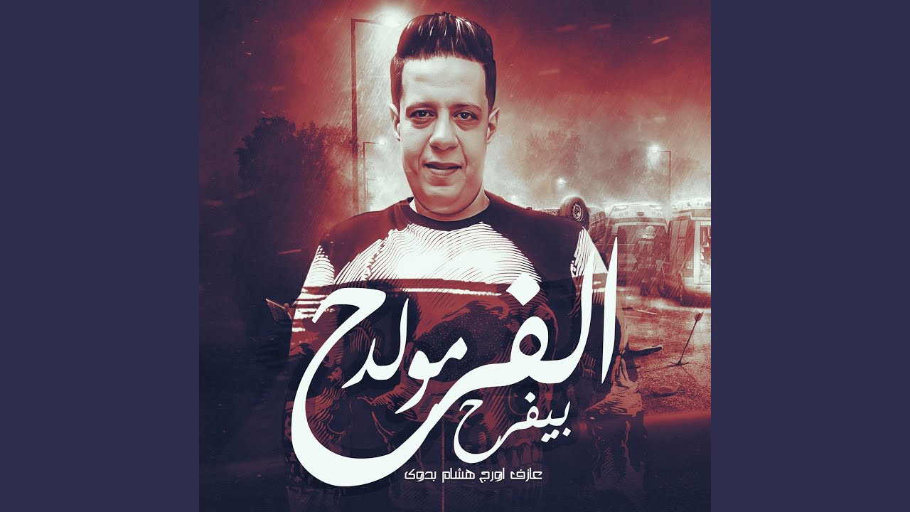 مولد الفرح